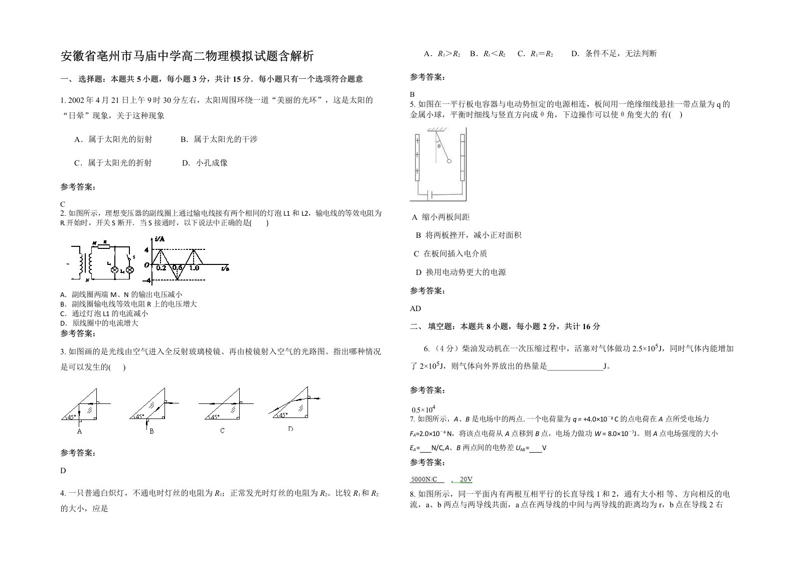 安徽省亳州市马庙中学高二物理模拟试题含解析