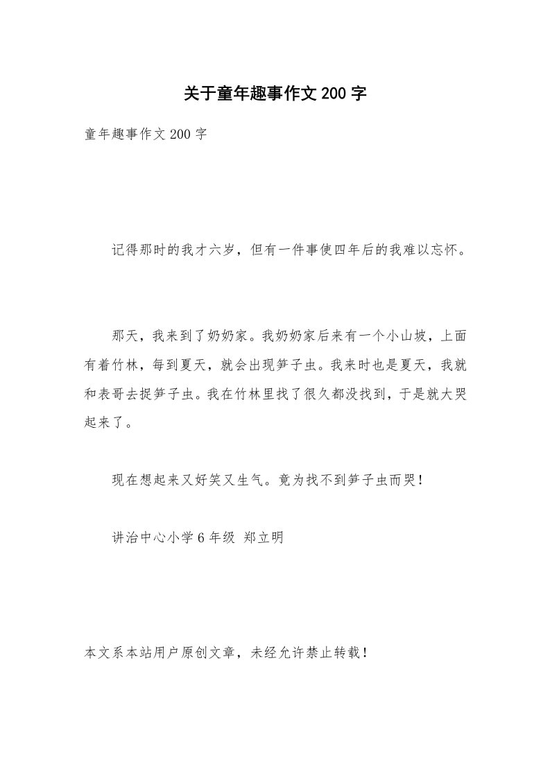 关于童年趣事作文200字_1