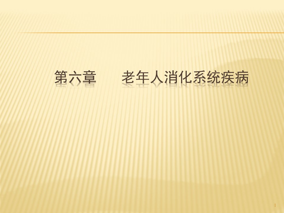 老年人消化系统疾病ppt课件