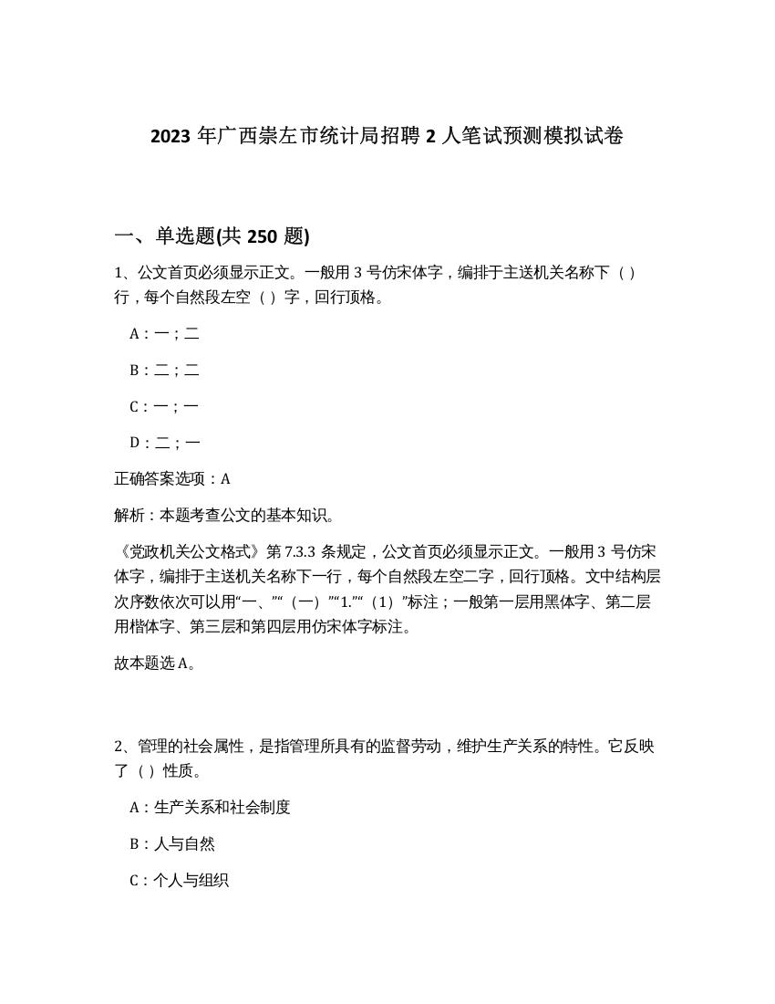 2023年广西崇左市统计局招聘2人笔试预测模拟试卷（精练）