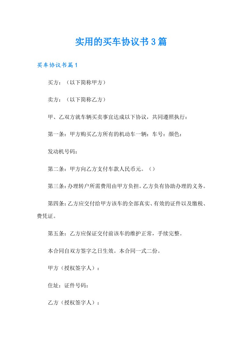 实用的买车协议书3篇