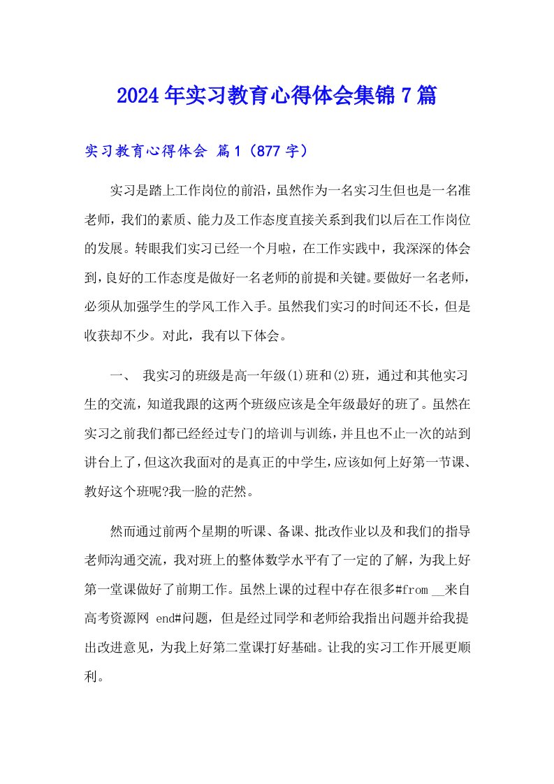 2024年实习教育心得体会集锦7篇