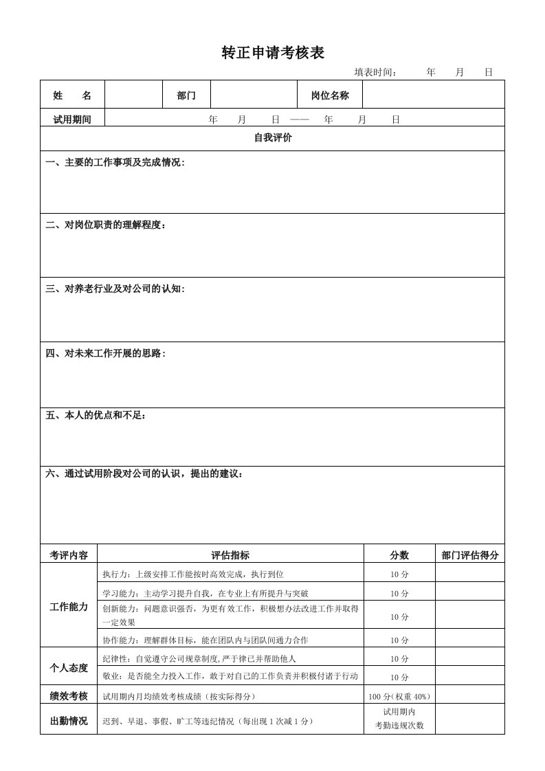 员工转正申请申请表