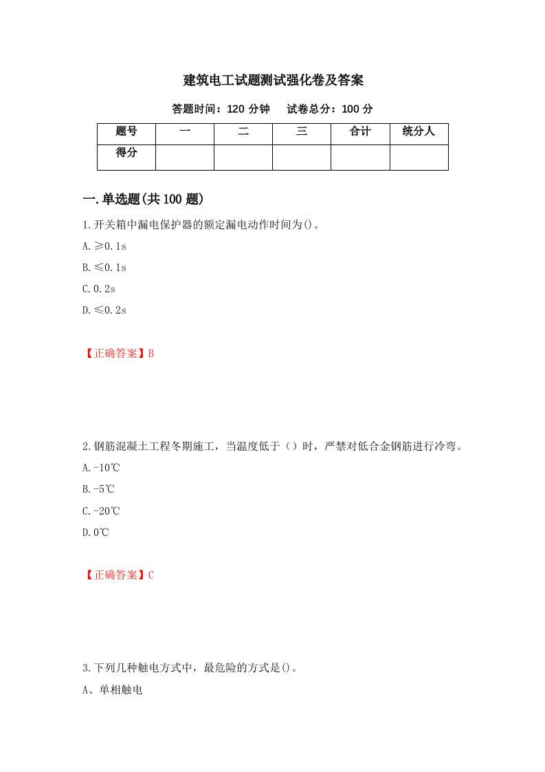 建筑电工试题测试强化卷及答案60