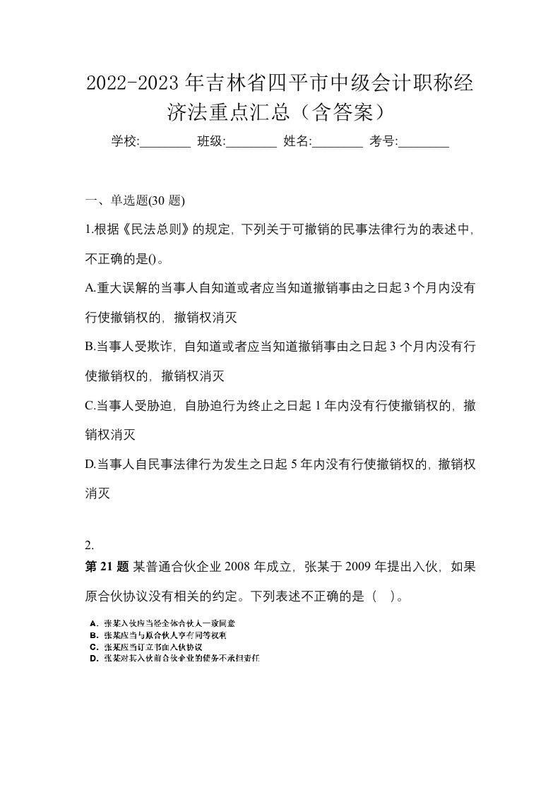 2022-2023年吉林省四平市中级会计职称经济法重点汇总含答案