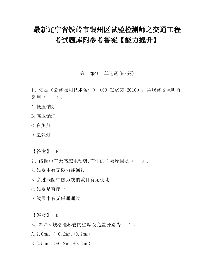 最新辽宁省铁岭市银州区试验检测师之交通工程考试题库附参考答案【能力提升】