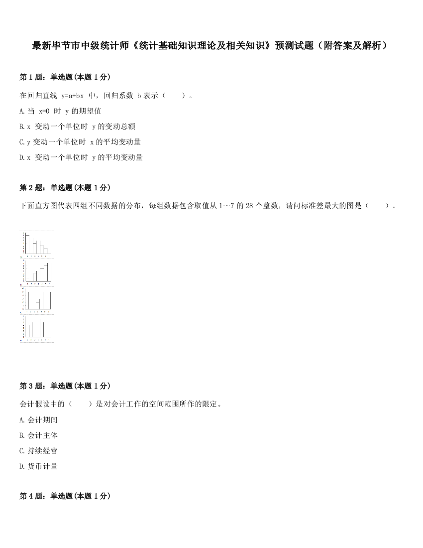 最新毕节市中级统计师《统计基础知识理论及相关知识》预测试题（附答案及解析）