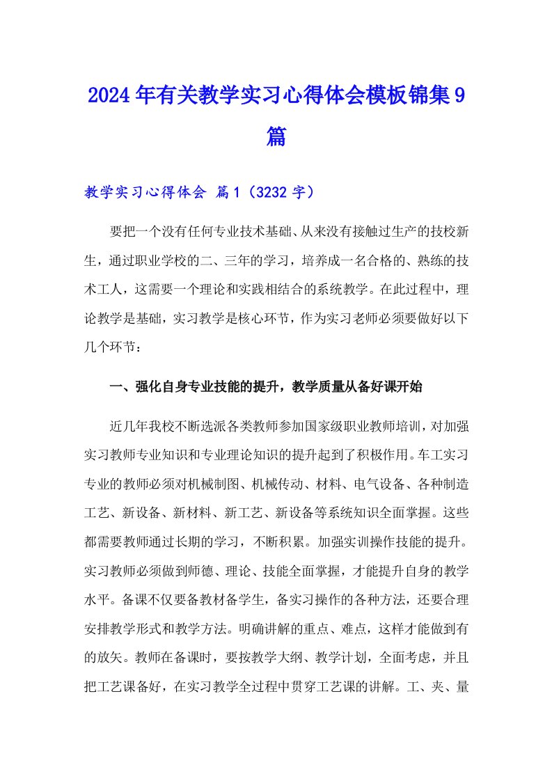 2024年有关教学实习心得体会模板锦集9篇