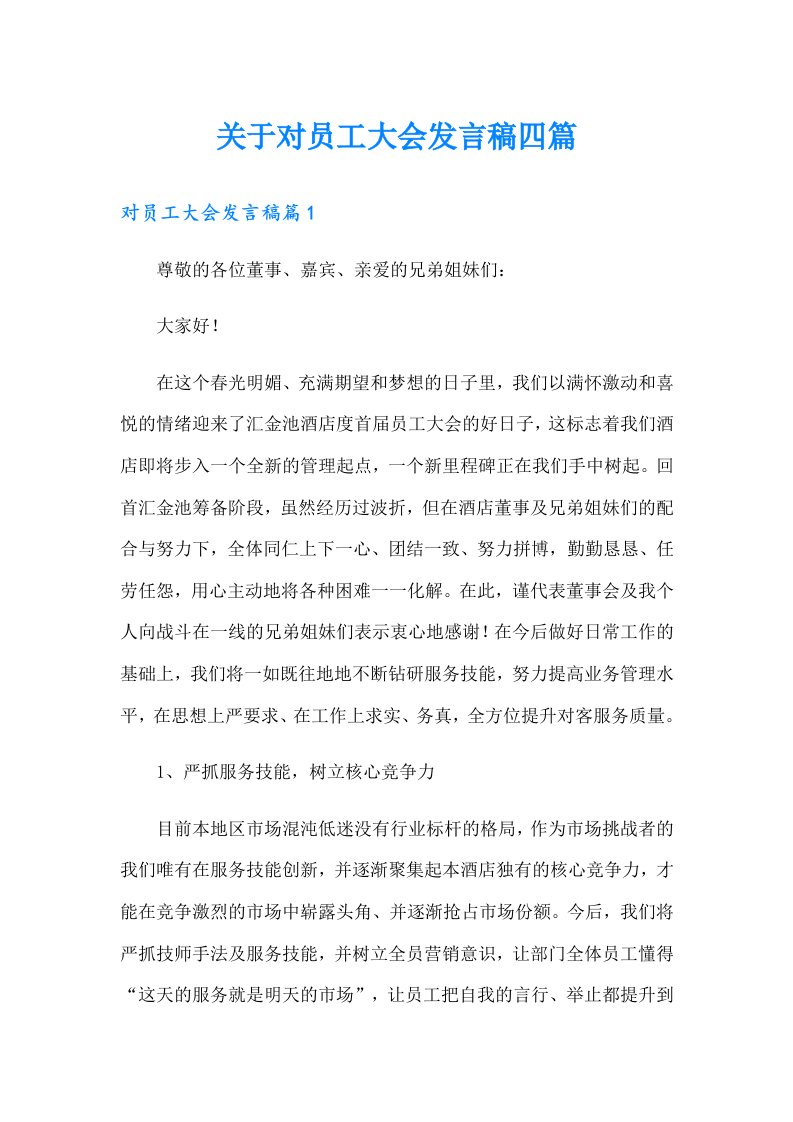 关于对员工大会发言稿四篇