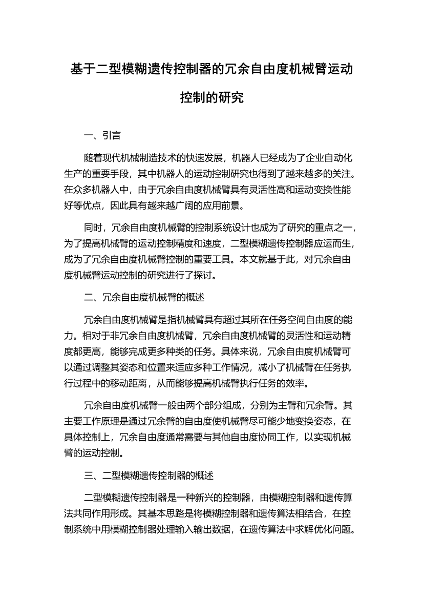 基于二型模糊遗传控制器的冗余自由度机械臂运动控制的研究