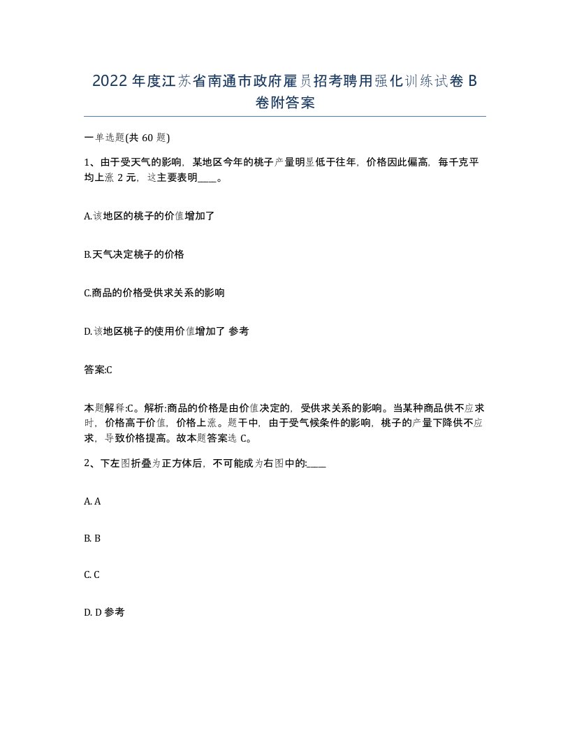 2022年度江苏省南通市政府雇员招考聘用强化训练试卷B卷附答案