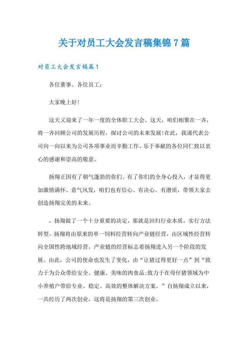 关于对员工大会发言稿集锦7篇