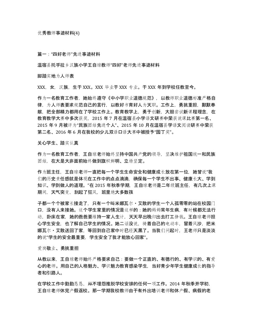 优秀教师事迹材料4