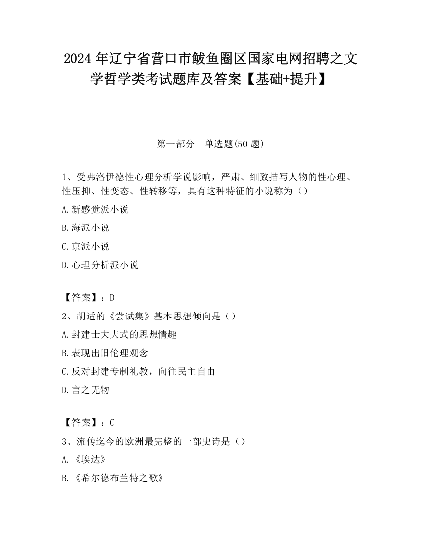 2024年辽宁省营口市鲅鱼圈区国家电网招聘之文学哲学类考试题库及答案【基础+提升】