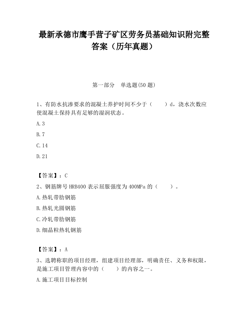 最新承德市鹰手营子矿区劳务员基础知识附完整答案（历年真题）