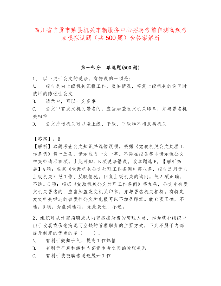 四川省自贡市荣县机关车辆服务中心招聘考前自测高频考点模拟试题（共500题）含答案解析