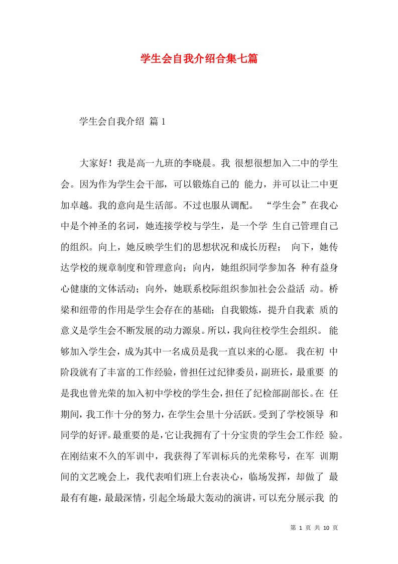 学生会自我介绍合集七篇