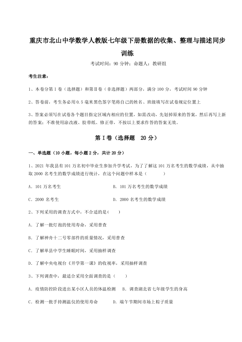 综合解析重庆市北山中学数学人教版七年级下册数据的收集、整理与描述同步训练练习题（含答案解析）