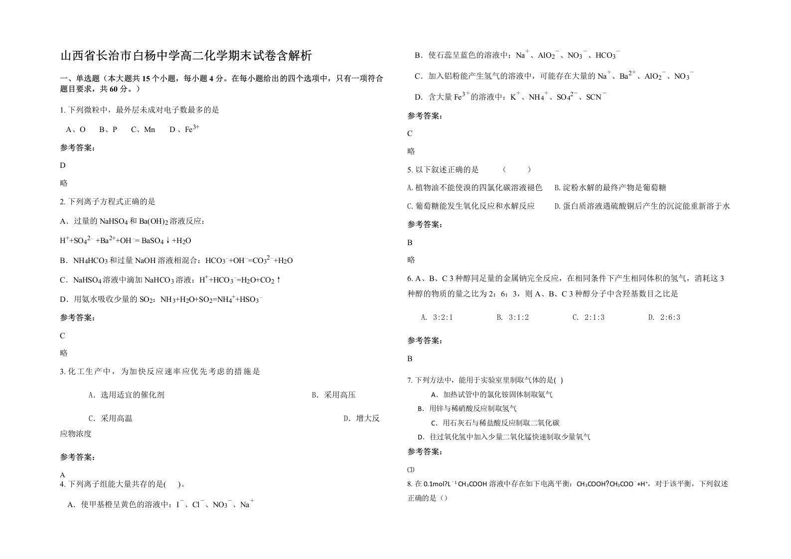 山西省长治市白杨中学高二化学期末试卷含解析