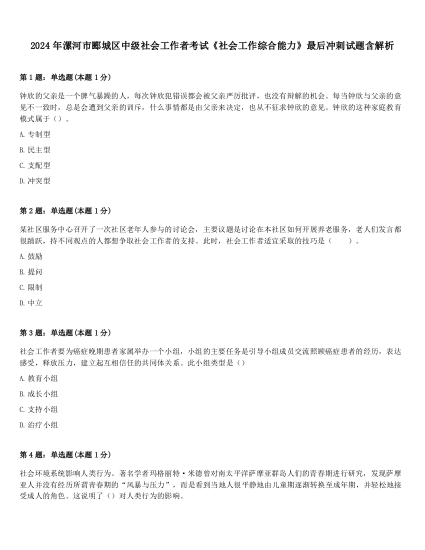 2024年漯河市郾城区中级社会工作者考试《社会工作综合能力》最后冲刺试题含解析