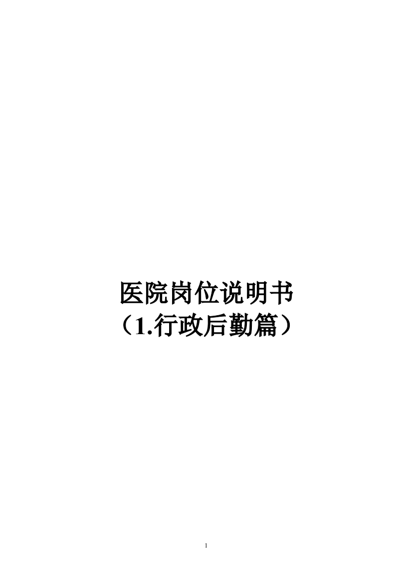 医院各职能部门岗位说明书(行政后勤篇)