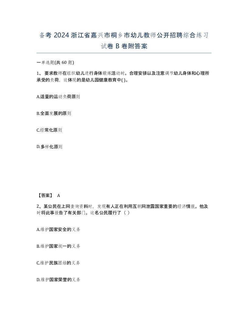 备考2024浙江省嘉兴市桐乡市幼儿教师公开招聘综合练习试卷B卷附答案