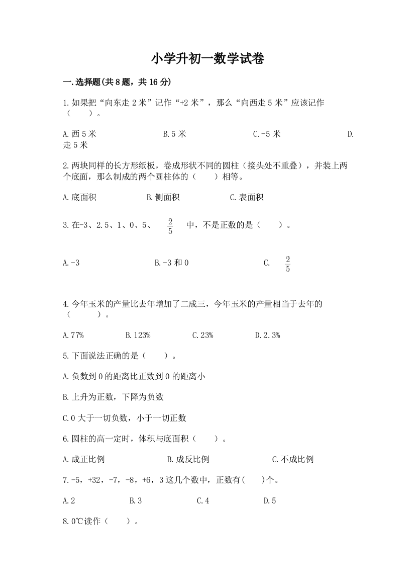 小学升初一数学试卷精品【精选题】