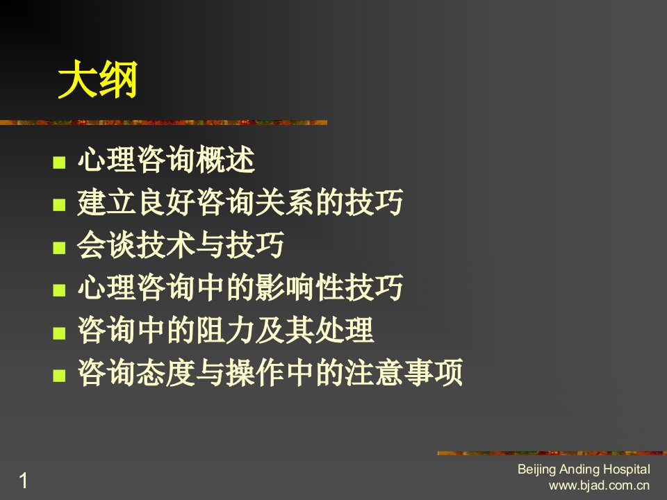 最新心理咨询的基本技法与注意事项PPT课件