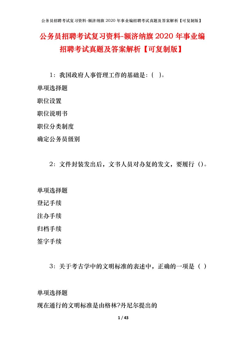 公务员招聘考试复习资料-额济纳旗2020年事业编招聘考试真题及答案解析可复制版