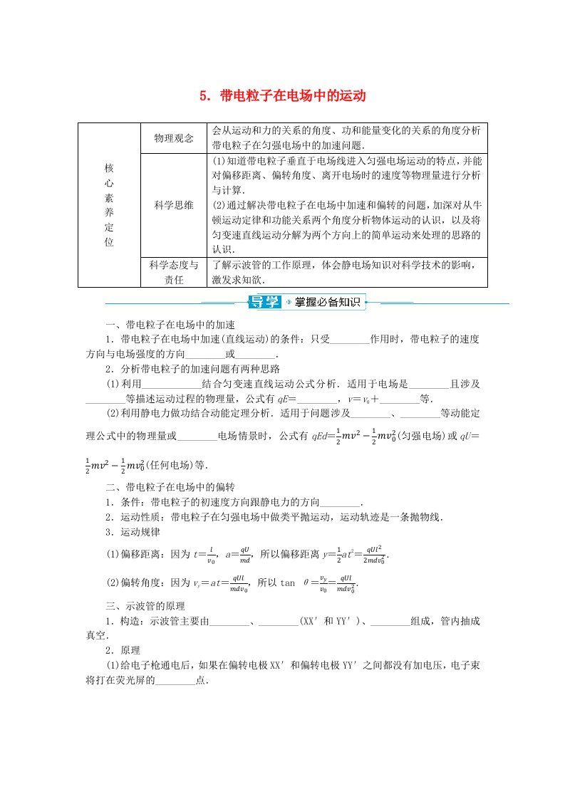 2024版新教材高中物理第十章静电场中的能量5.带电粒子在电场中的运动学生用书新人教版必修第三册