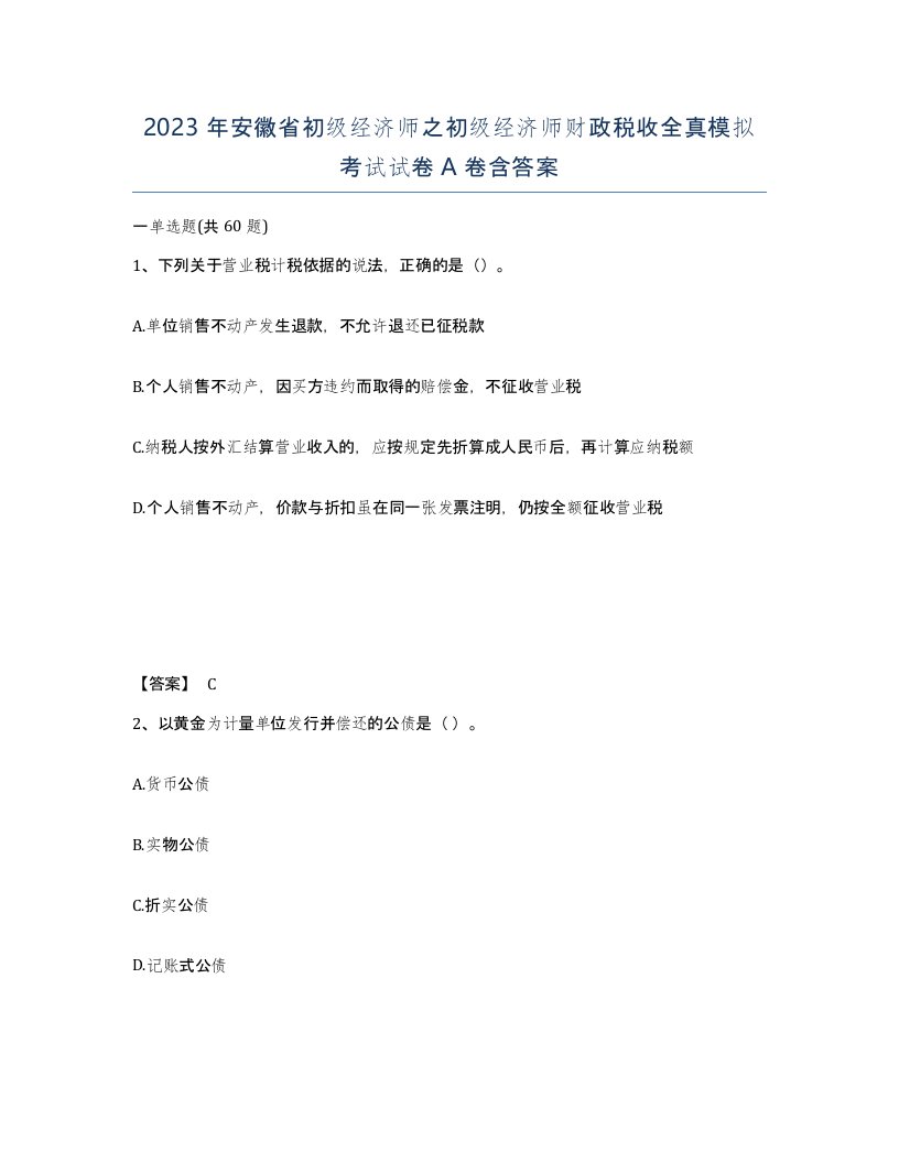 2023年安徽省初级经济师之初级经济师财政税收全真模拟考试试卷A卷含答案