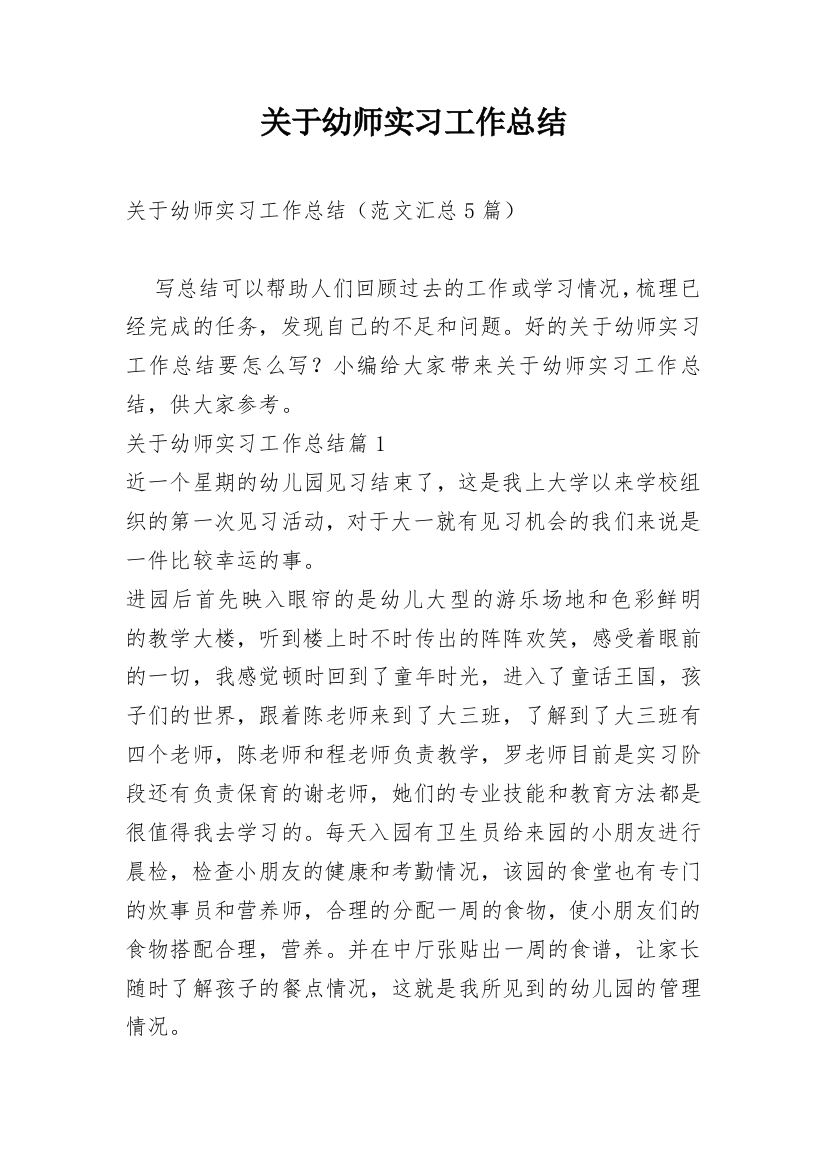 关于幼师实习工作总结