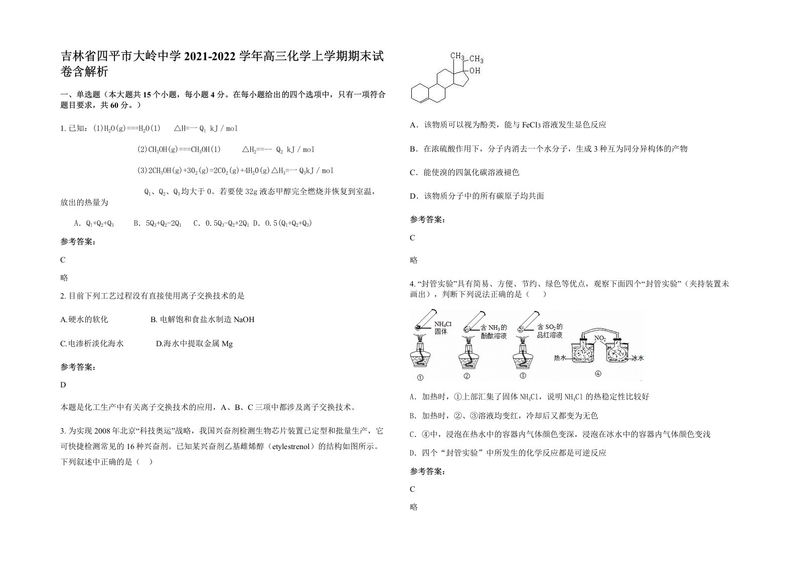 吉林省四平市大岭中学2021-2022学年高三化学上学期期末试卷含解析