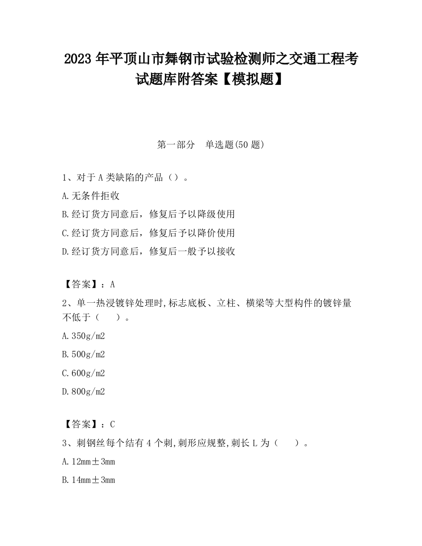 2023年平顶山市舞钢市试验检测师之交通工程考试题库附答案【模拟题】