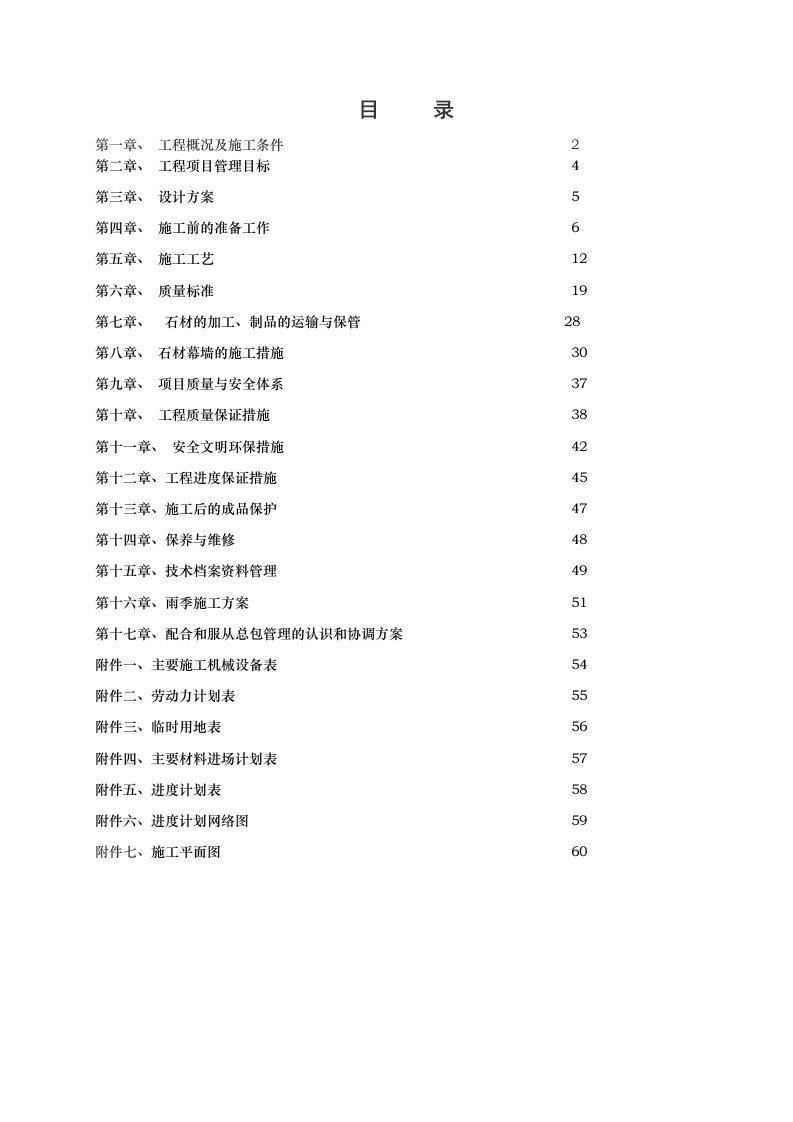 住宅小区石材幕墙施工组织设计方案河北附平面布置图