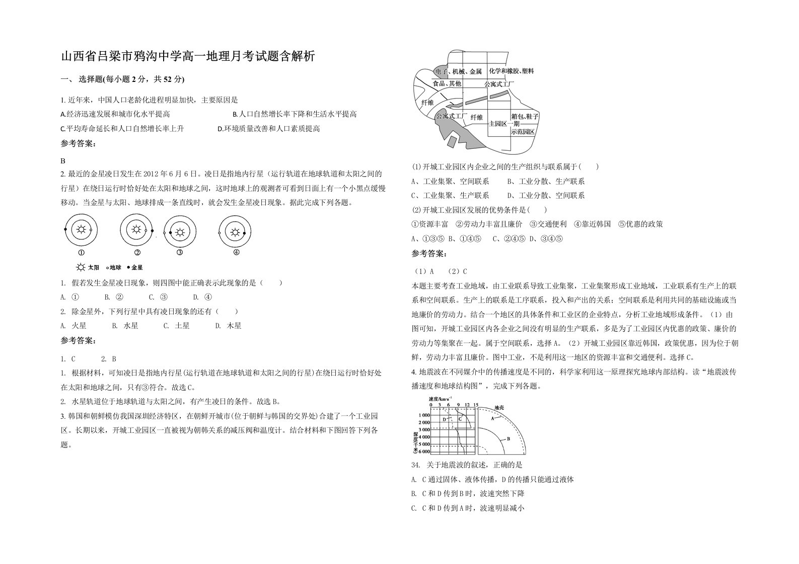 山西省吕梁市鸦沟中学高一地理月考试题含解析