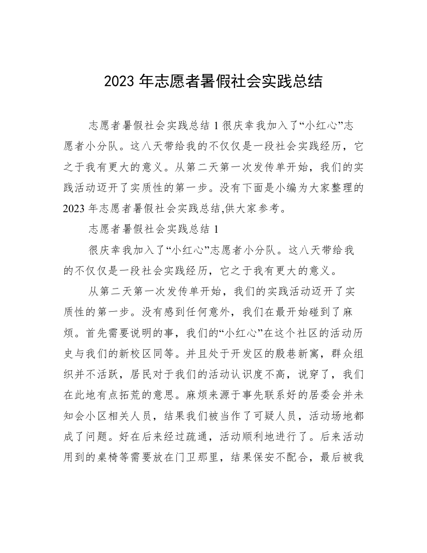 2023年志愿者暑假社会实践总结