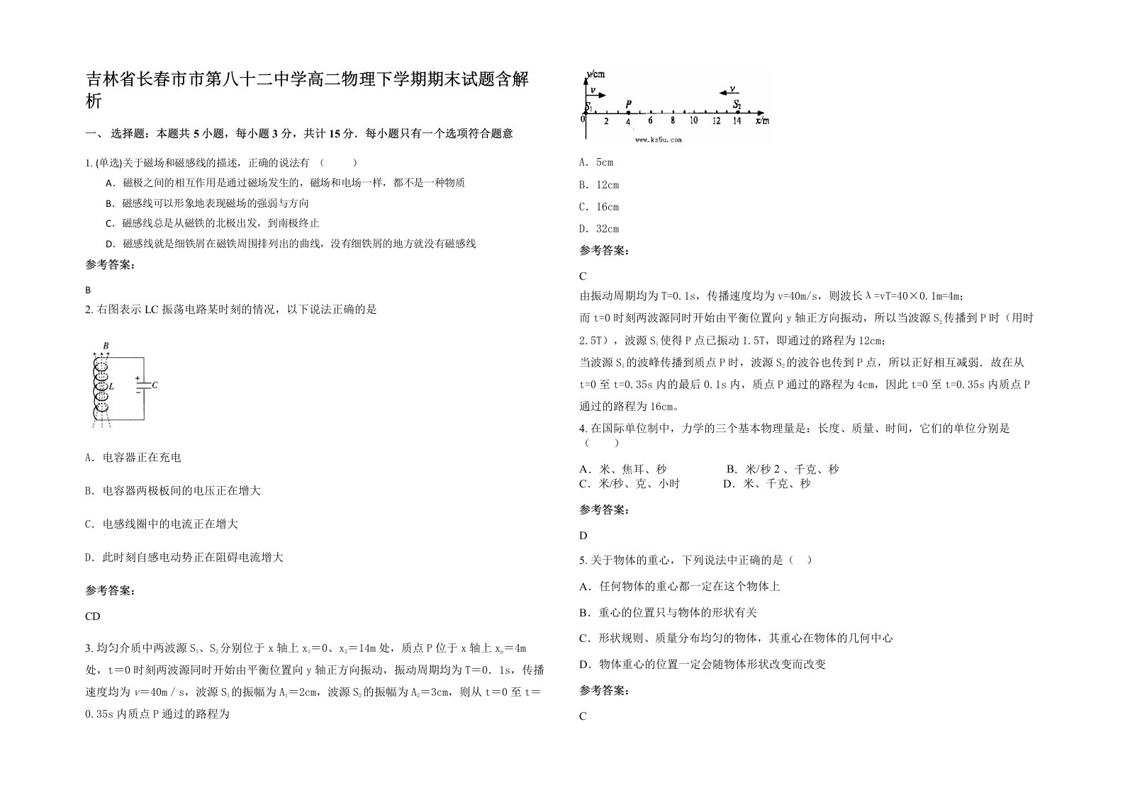 吉林省长春市市第八十二中学高二物理下学期期末试题含解析