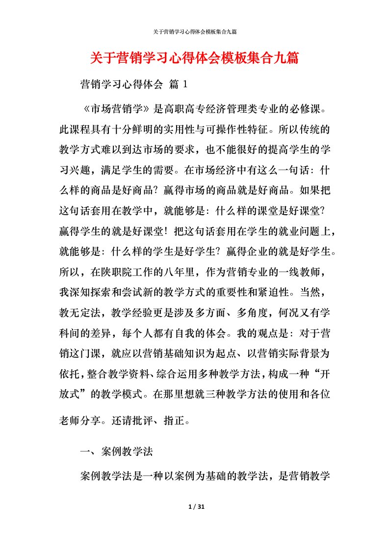 精编关于营销学习心得体会模板集合九篇