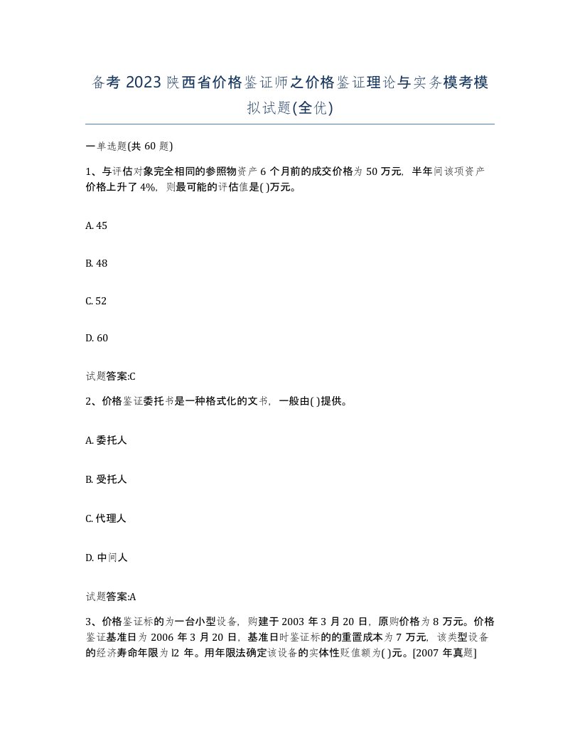 备考2023陕西省价格鉴证师之价格鉴证理论与实务模考模拟试题全优