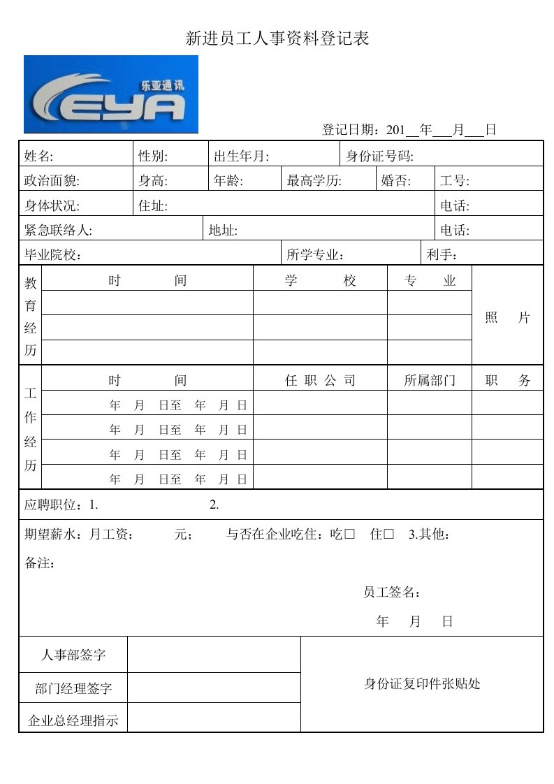 公司新员工入职登记表格式范文最新