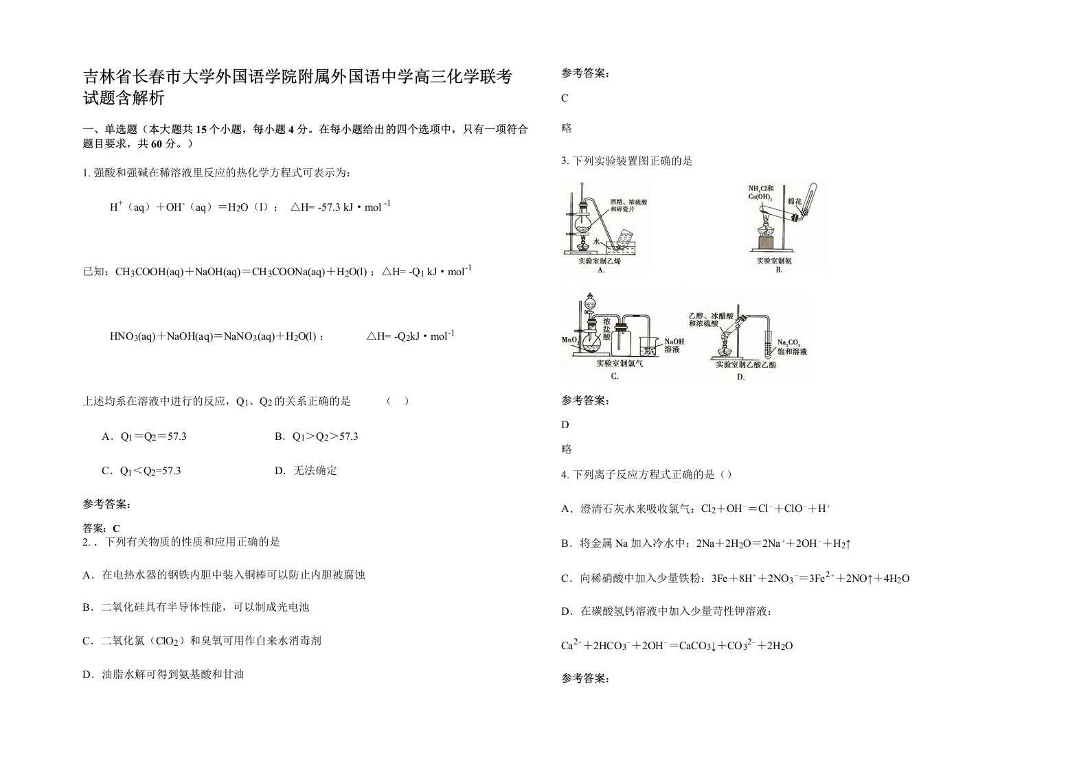 吉林省长春市大学外国语学院附属外国语中学高三化学联考试题含解析