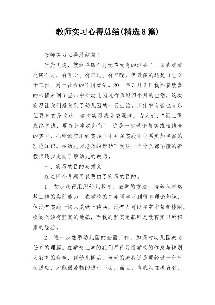 教师实习心得总结(精选8篇)