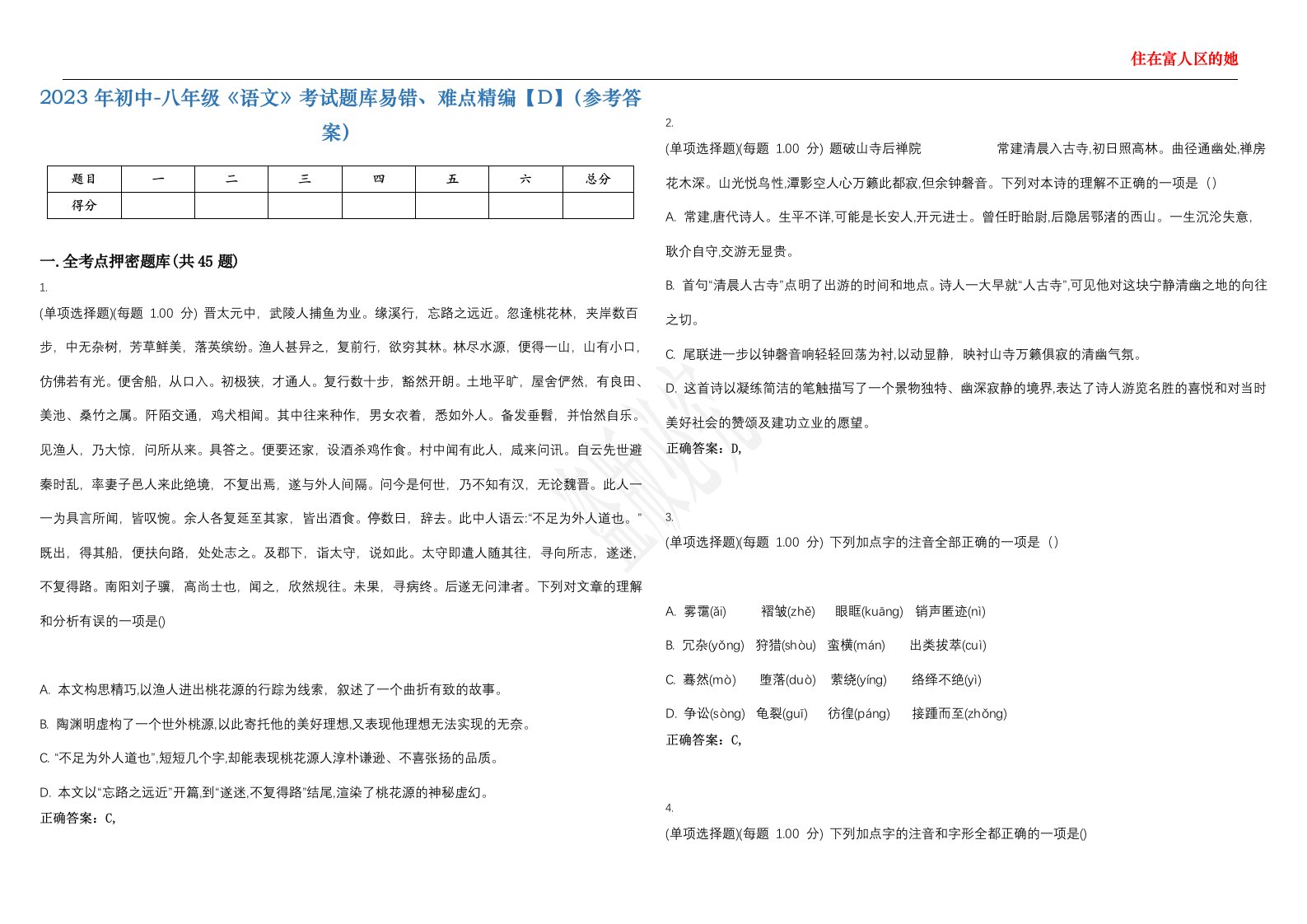 2023年初中-八年级《语文》考试题库易错、难点精编【D】（参考答案）试卷号；99