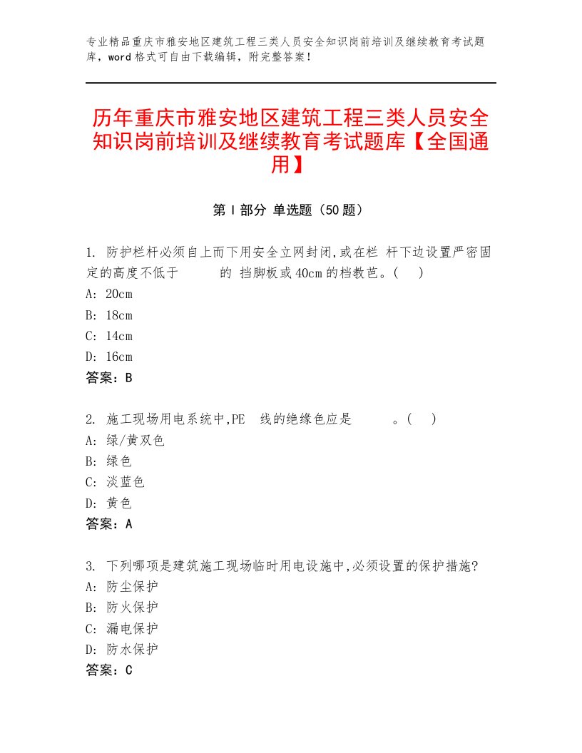 历年重庆市雅安地区建筑工程三类人员安全知识岗前培训及继续教育考试题库【全国通用】