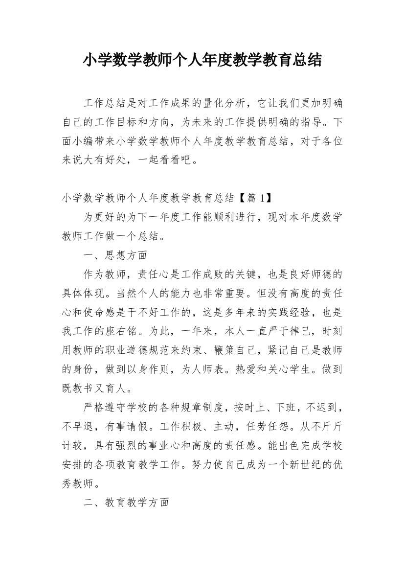 小学数学教师个人年度教学教育总结