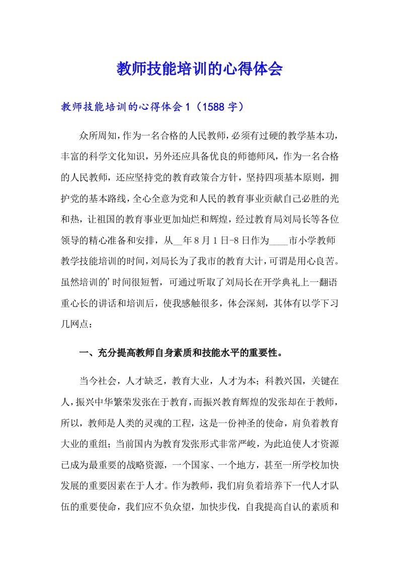 教师技能培训的心得体会