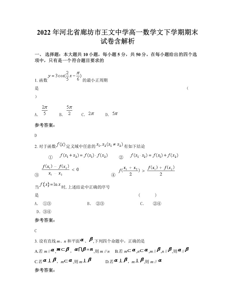 2022年河北省廊坊市王文中学高一数学文下学期期末试卷含解析