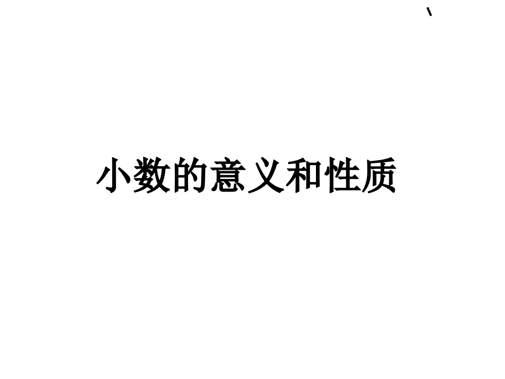 小数的意义和性质演示文稿