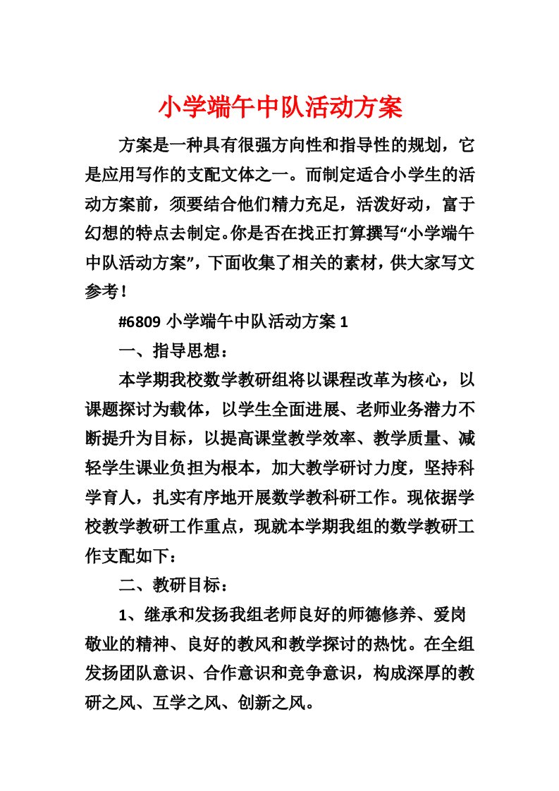 小学端午中队活动方案